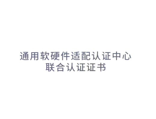 通用軟硬件國(guó)產(chǎn)化適配證書(shū)